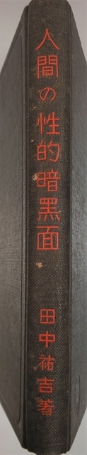 人間の性的暗黒面（田中香涯） (6) - コピー.JPG