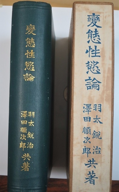 変態性欲論（羽太鋭治・澤田順次郎） (1) - コピー.JPG