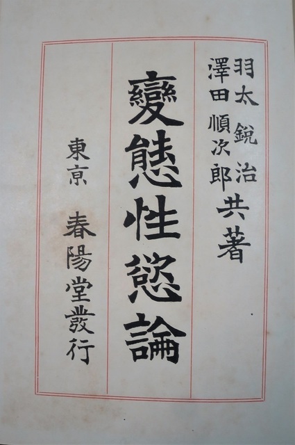 変態性欲論（羽太鋭治・澤田順次郎） (2) - コピー.JPG