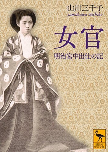 山川三千子『女官』.jpg