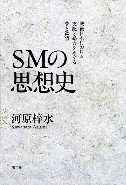 SMの思想史.jpg